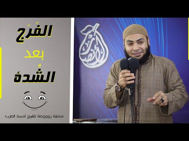 الفرج بعد الشدة خطبة روووعة للشيخ أحمد العزب