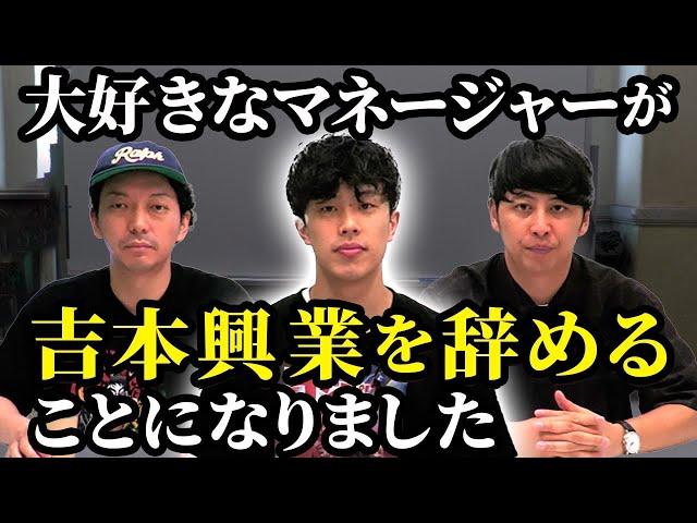 【吉本退社】担当マネージャーが辞めることについて