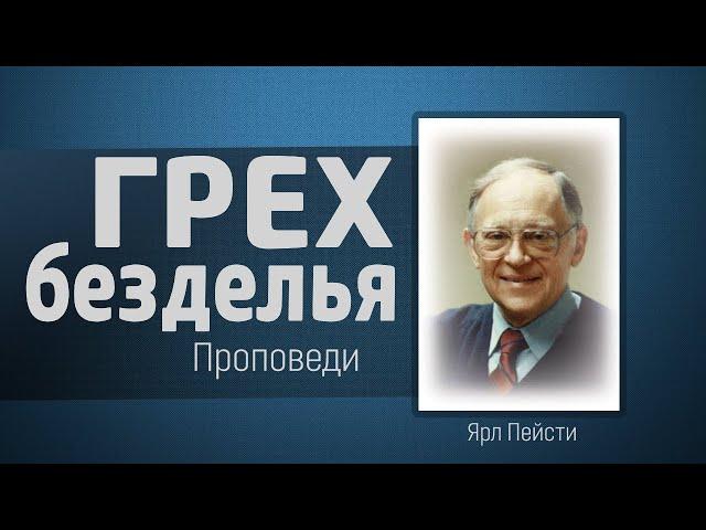 Грех безделья - Ярл Пейсти