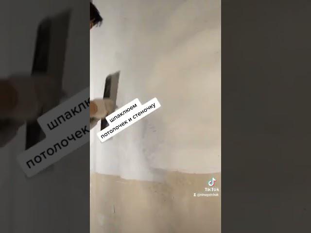 Шпаклёвка стен и потолка...