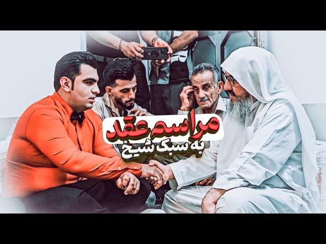 مراسم عقد به سبک شیخ اسحاق |  فیلم از مراسم بله گرفتن از عروس و داماد ودعای خیر برای آن‌ها