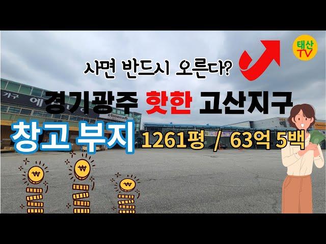 [경기광주] 고산리 창고매매 (가격다운)