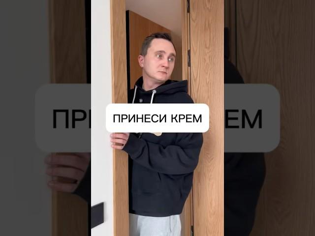 Принеси крем #юмор #шутка