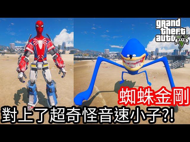 【Kim阿金】蜘蛛金剛 對上了超奇怪音速小子!?《GTA 5 Mods》