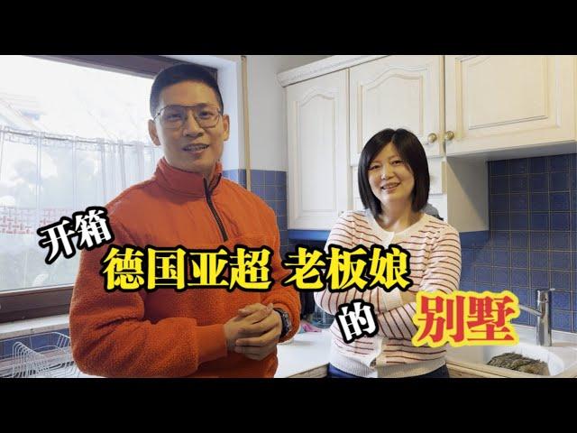 德国亚超老板娘 住什么样的房子？40年前的厨房使用至今！