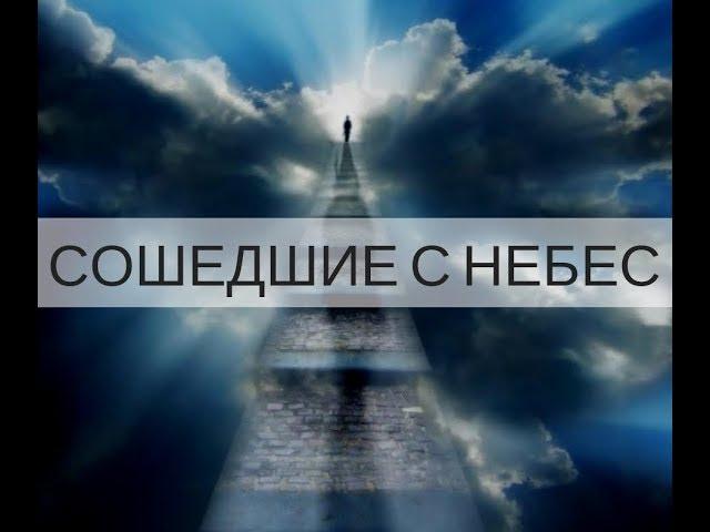 "СОШЕДШИЕ С НЕБЕС" ВОСКРЕСНЫЙ СЕМИНАР. (г. Минск) Андрей Яковишин