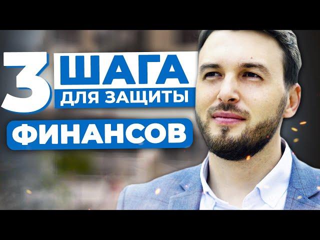 3 ШАГА Финансовой Защиты. Как Сохранить ДЕНЬГИ? Алексей Новицкий