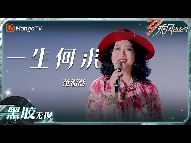 【黑胶无损】《#一生何求》#范湉湉 用歌曲演绎自己的过往｜乘风2024 Ride the Wind 2024｜MangoTV