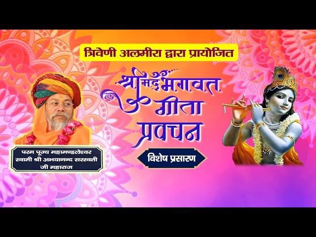 विशेष प्रसारण - Shrimad Bhagwat Gita Pravachan  | PP Shri Abhayanand Saraswati Ji Maharaj