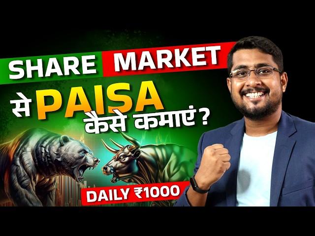 Share Market Se Paise Kaise Kamaye? | How to Earn Money from Share Market in India