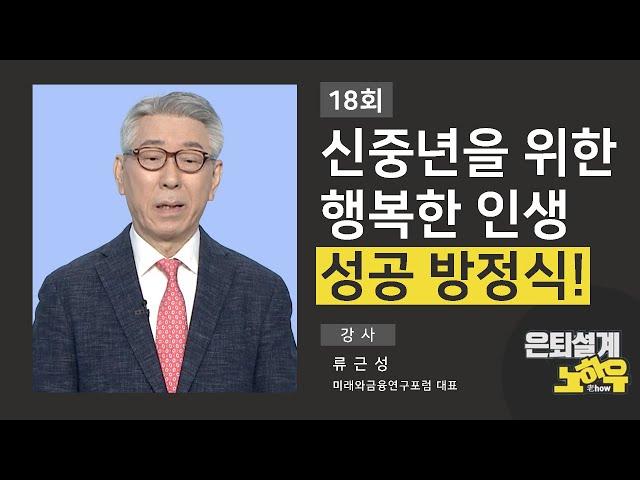 인생 2막의 성공전략 [은퇴설계 노하우 18회]