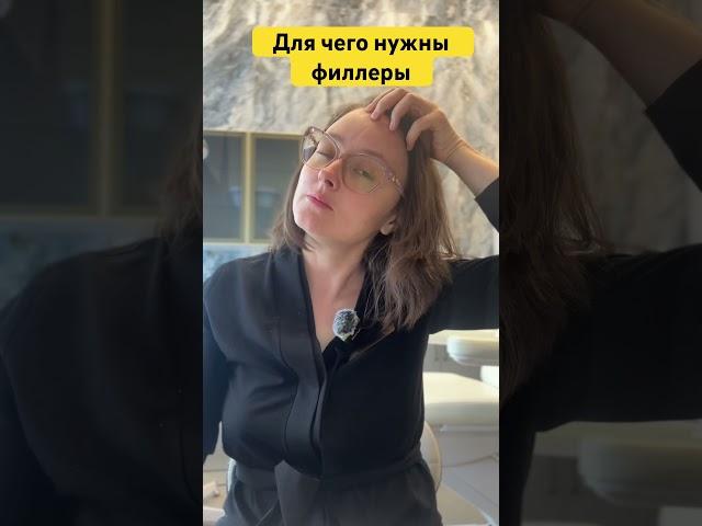 #косметолог #косметология #филлеры