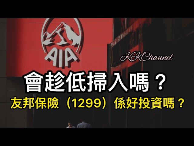 【港股投資賺錢2023】友邦保險又會係一間值得吸納的港股嗎增長股友邦保險基本面有變嗎盈富基金 #恒指 #恒生指數  #月供基金 #港股 #友邦保險 #友邦