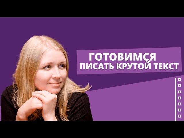 3. ПРАВИЛЬНАЯ ПОДГОТОВКА К РАБОТЕ НАД ТЕКСТОМ [Копирайтинг: базовый курс]