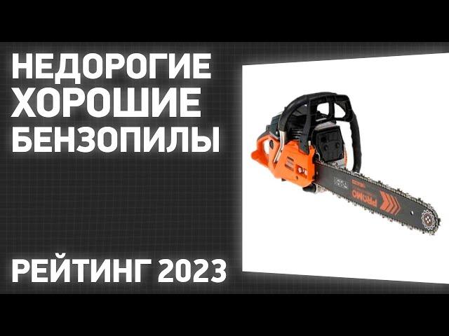 ТОП—7. Лучшие недорогие, но хорошие бензопилы. Рейтинг ЦЕНА-КАЧЕСТВО 2023 года!