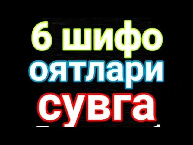 Бу 6 шифо аятини сувга дам солиб ичинг.