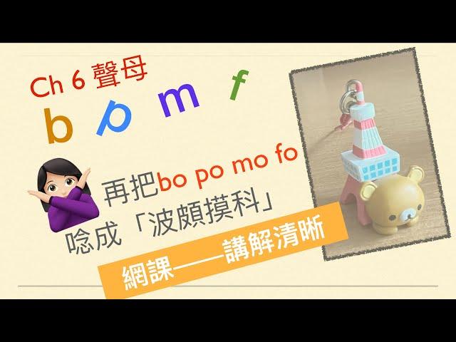 廣東人教普通話 漢語拼音 Ch6 聲母b p m f   #chinese pinyin #putonghua #mandarin