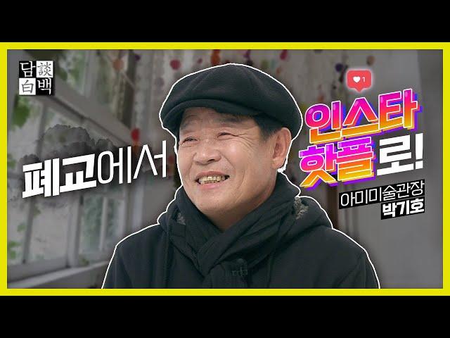 폐교에서 인스타 핫플로! - 아미 미술관장 겸 화가 박기호 / KBS대전 20181225 방송