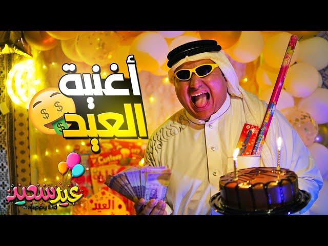 أغنية العيد 2023 | فيديو كليب حصري | عائلة أيام الطيبين