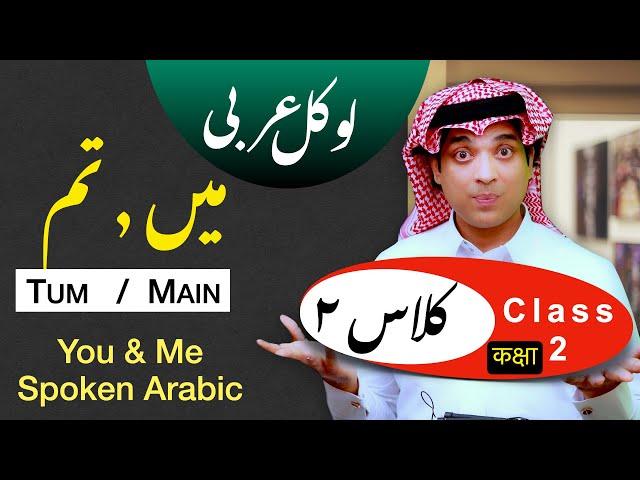 Learn spoken Arabic  Ana & Anta | ۲ عربی اردو کلاس | lesson 2 of Arabic class learn Arabic with Urdu