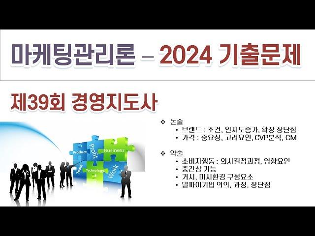 2024년 제39회 경영지도사 마케팅 기출문제풀이_마케팅관리론