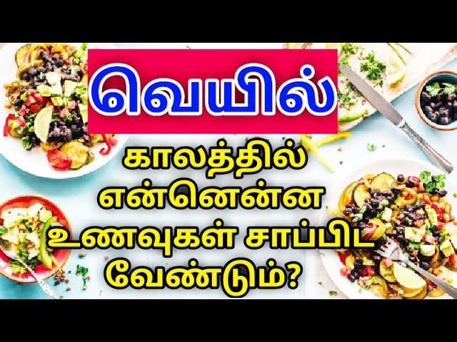 summer season foods in tamil | Avoiding Foods In Summer | Fruits and Vegetables | health tips tamil