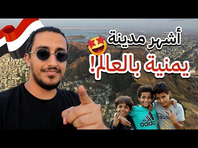 أكثر مدينة يمنية كنت أحبها وأنا صغير Yemen