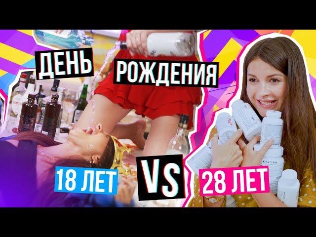 Когда тебе 18 лет VS 28 лет