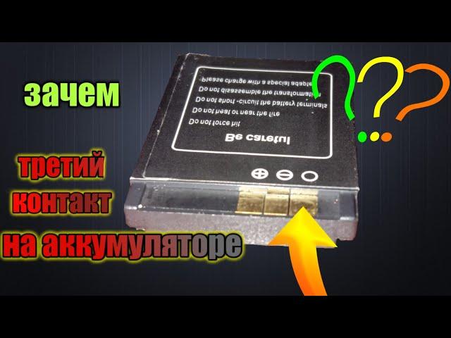 ЗАЧЕМ НУЖЕН ТРЕТИЙ КОНТАКТ НА АККУМУЛЯТОРЕ ТЕЛЕФОНА⁉️