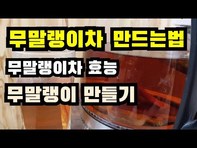 무말랭이차 만드는법, 무말랭이 만들기, 무말랭이 말리기, 무말랭이차 효능, 무말리기