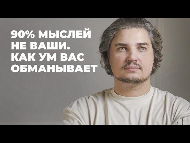 90% ВАШИХ МЫСЛЕЙ ВАМ НЕ ПРИНАДЛЕЖАТ. Как освободиться от ЛОВУШЕК УМА и стать хозяином своей жизни