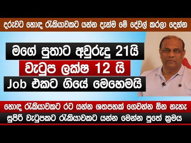 වයස අවුරුදු 21 යි | වැටුප ලක්ෂ 12 යි | Job එකට ගියේ මෙහෙමයි | Job Opportunity | Family tv | Sinhala