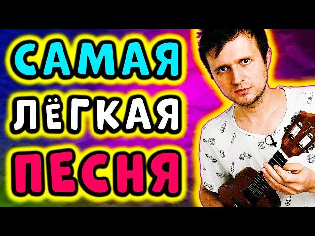 САМАЯ ЛЕГКАЯ ПЕСНЯ на УКУЛЕЛЕ для НОВИЧКОВ | ЯХТА, ПАРУС