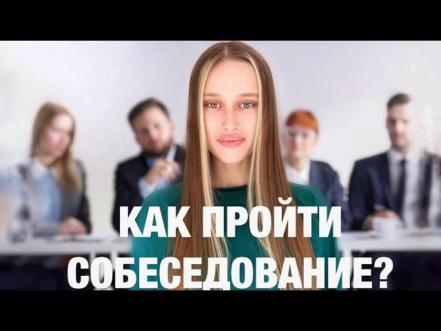 Как проходит собеседование в IT компанию