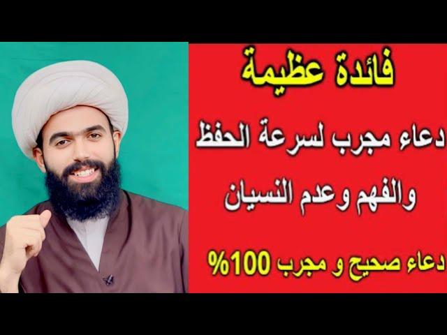 دعاء لسرعة الحفظ وعدم النسيان  لايفوتك الشيخ جعفر الطائي