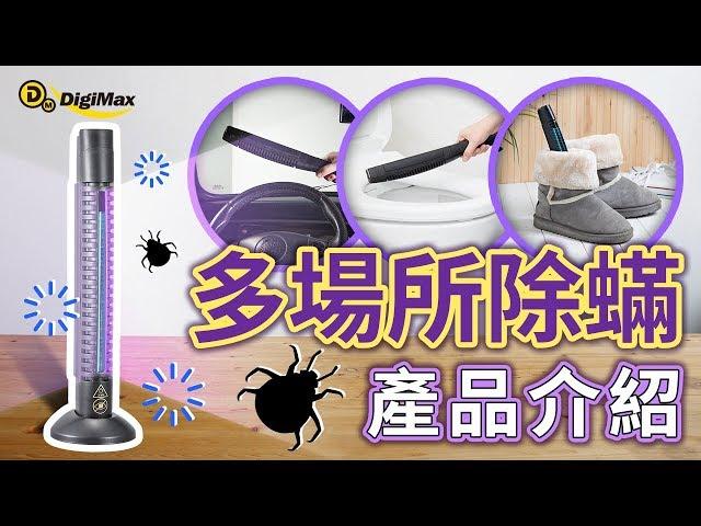 產品介紹DigiMax【DP-3K6】大師級手持式滅菌除塵螨機