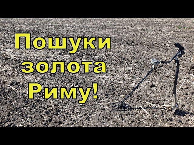 Пошуки золота Рима! Коп з Тесеєм! Фільм 287