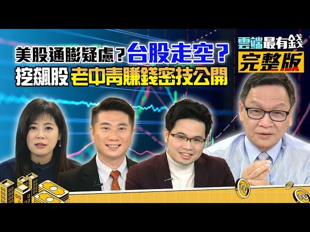 外資狂賣、月線失守，台股變盤夢魘將至？老中青賺錢秘技大PK！｜雲端最有錢ep186｜投資 理財｜陳威良 朱家泓 阿格力