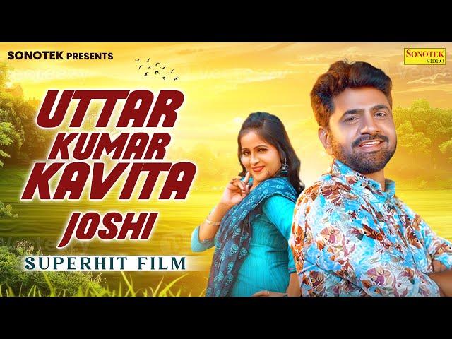 Uttar kumar kavita Joshi Film | Haryanvi Movie | Dehati film | #uttarkumar | Uttar Movie |Mcpl Music