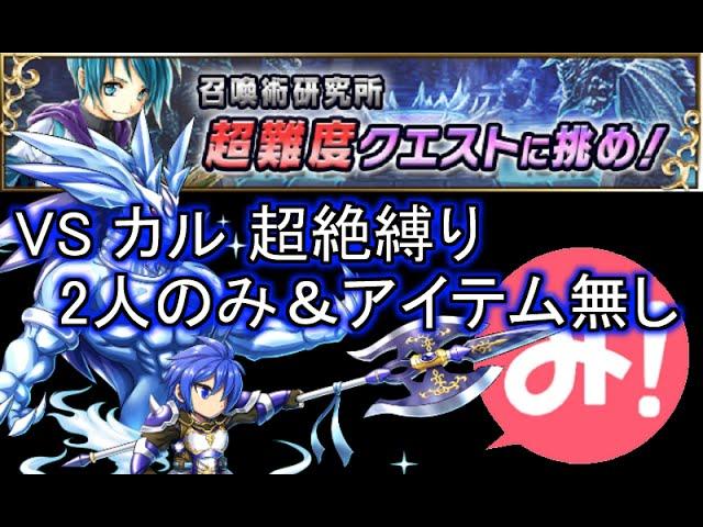 【ブレイブフロンティア】召喚術研究所 第一の試練 2人のみ&アイテム無し縛り(Brave Frontier)