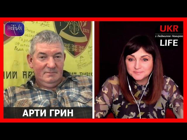 "Война за избушку", что такое "килл-зона" и почему все может закончится в марте? - Арти Грин
