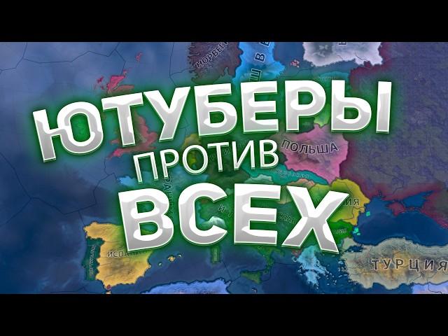 Ютуберы Против Всех в hoi4 ( Big Hoika )