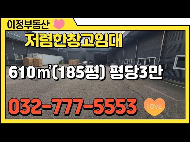 인천 저렴한 창고임대 서구 북항 물류창고 1층 610㎡(약 180평) 월세550 츄레라 상하차 가능