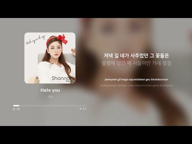 샤넌 (Shannon) - Hate you | 가사 (Lyrics)