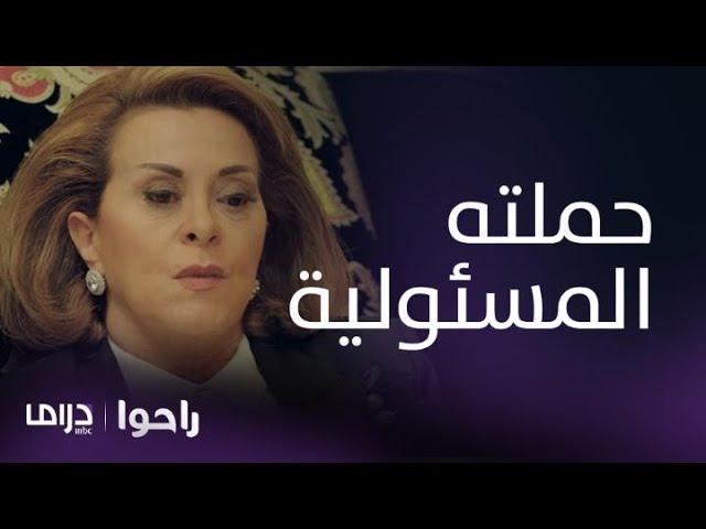 مسلسل راحوا | الحلقة 60| والدة عماد تحمل وسام مسئولية كشف مؤامرتها