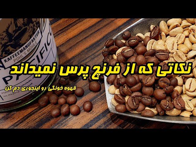 چگونه صحیح قهوه دم کنیم و گاز قهوه رو بیرون بکشیم؟#قهوه#کافه#خانه | امین فیش