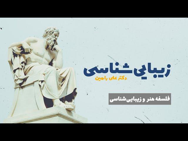 زیبایی‌شناسی هنر | فلسفه هنر و زیبایی‌شناسی | دکتر علی رامین