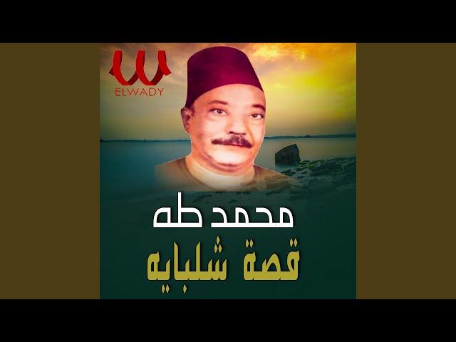 Qeset Shelbaya - قصة شلبيايه كامله