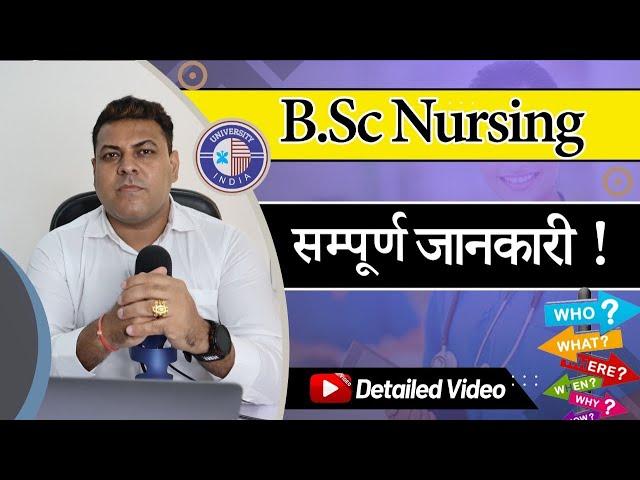 BSC Nursing kya Hai | B.Sc Nursing Course Details in Hindi | BSC Nursing Course | BSc Nursing