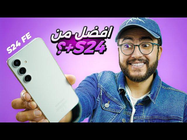 هاتف سامسونج الجديد بنصف ثمن الفلاجشيب  - Galaxy S24 FE + GIVEAWAY